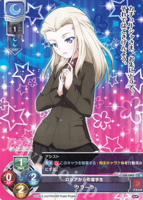 U クラーラ | 販売 | ガールズ＆パンツァー最終章 1.0 | Lycee Overture