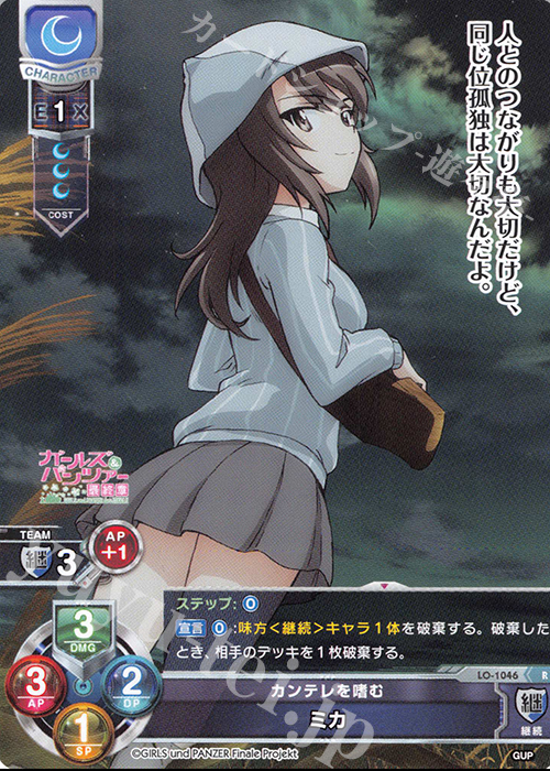 R ミカ | 販売 | ガールズ＆パンツァー最終章 1.0 | Lycee Overture
