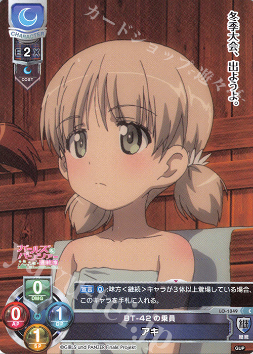 C アキ | 販売 | ガールズ＆パンツァー最終章 1.0 | Lycee Overture