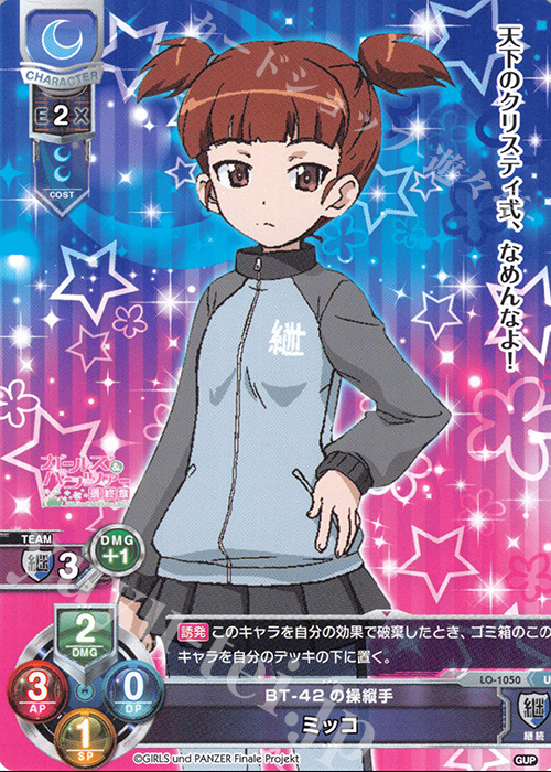 U ミッコ | 販売 | ガールズ＆パンツァー最終章 1.0 | Lycee Overture