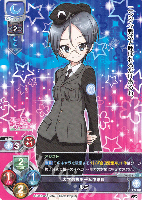 U ルミ | 販売 | ガールズ＆パンツァー最終章 1.0 | Lycee Overture