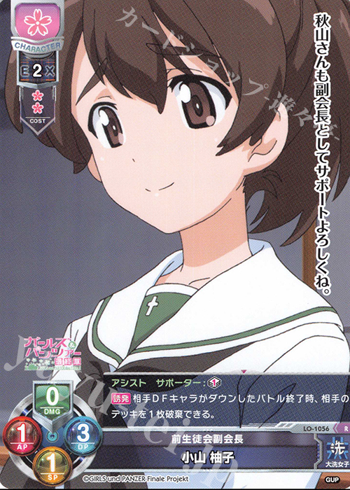 R 小山 柚子 | 販売 | ガールズ＆パンツァー最終章 1.0 | Lycee Overture