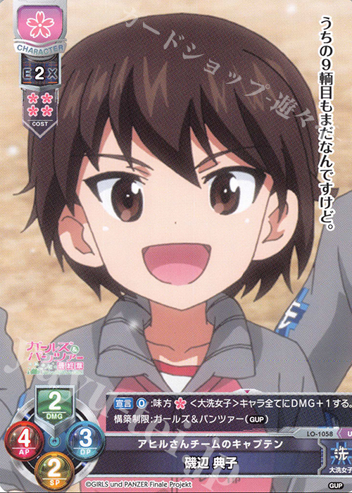 U 磯部 典子 | 販売 | ガールズ＆パンツァー最終章 1.0 | Lycee Overture