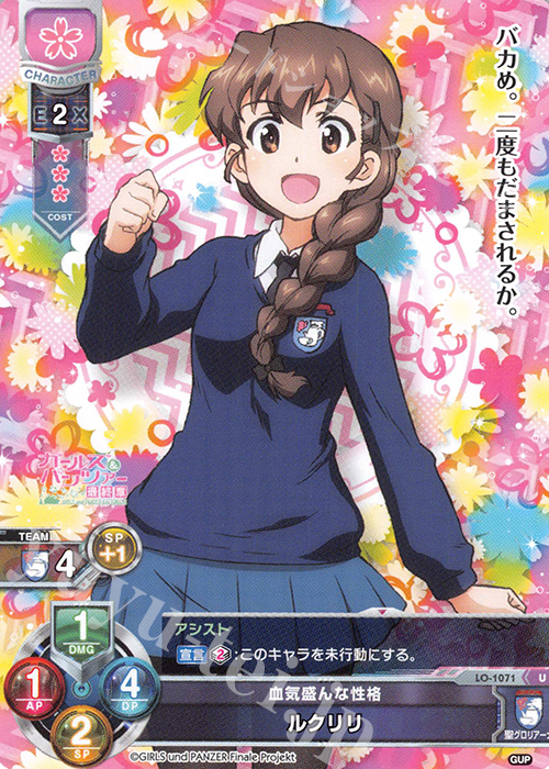 U ルクリリ | 販売 | ガールズ＆パンツァー最終章 1.0 | Lycee Overture