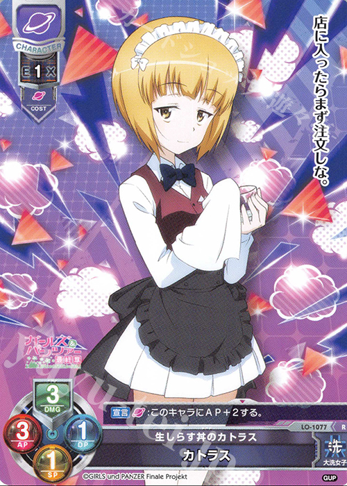 R カトラス | 販売 | ガールズ＆パンツァー最終章 1.0 | Lycee Overture