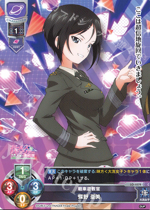 C 蝶野 亜美 | 販売 | ガールズ＆パンツァー最終章 1.0 | Lycee Overture