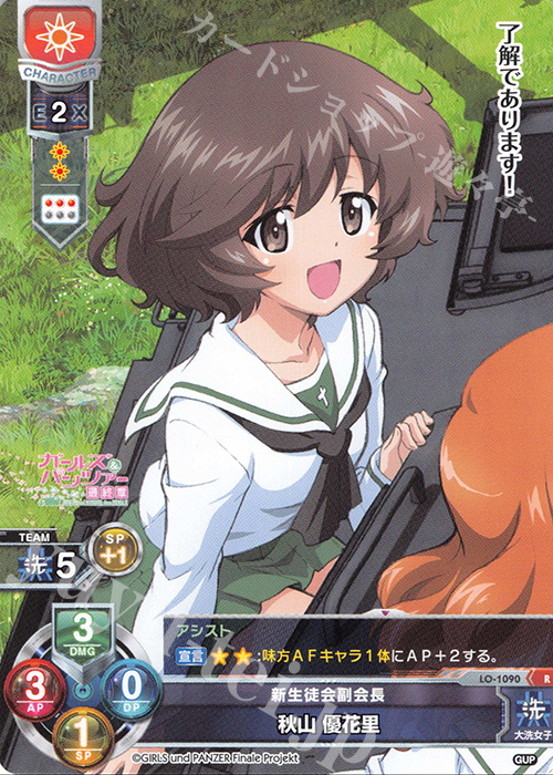 R 秋山 優花里 | 販売 | ガールズ＆パンツァー最終章 1.0 | Lycee Overture