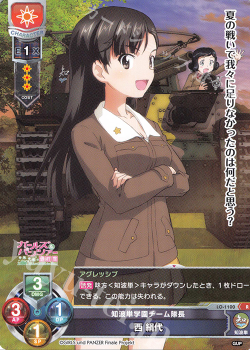R 西 絹代 | 販売 | ガールズ＆パンツァー最終章 1.0 | Lycee Overture
