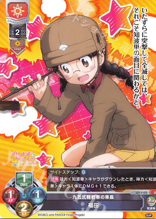 U 福田 | 販売 | ガールズ＆パンツァー最終章 1.0 | Lycee Overture