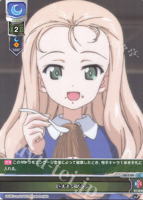 C 巨大モンブラン | 販売 | ガールズ＆パンツァー最終章 1.0 | Lycee Overture
