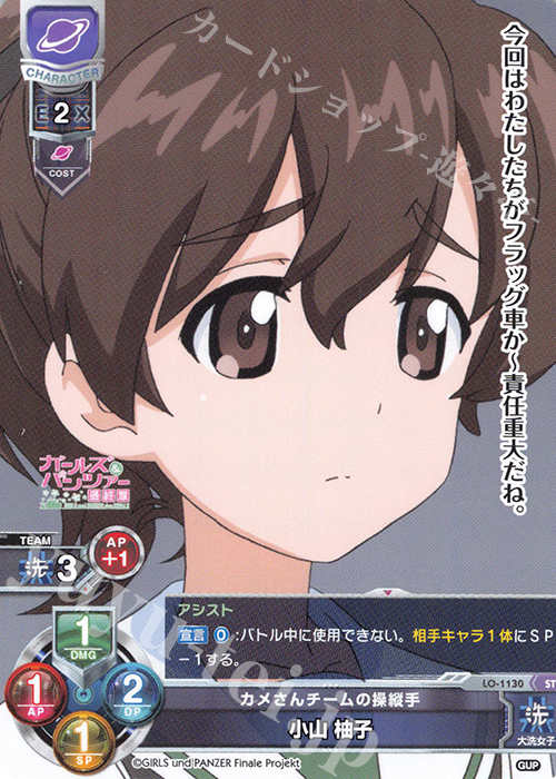 ST 小山 柚子 | 販売 | ガールズ＆パンツァー最終章 1.0 | Lycee Overture