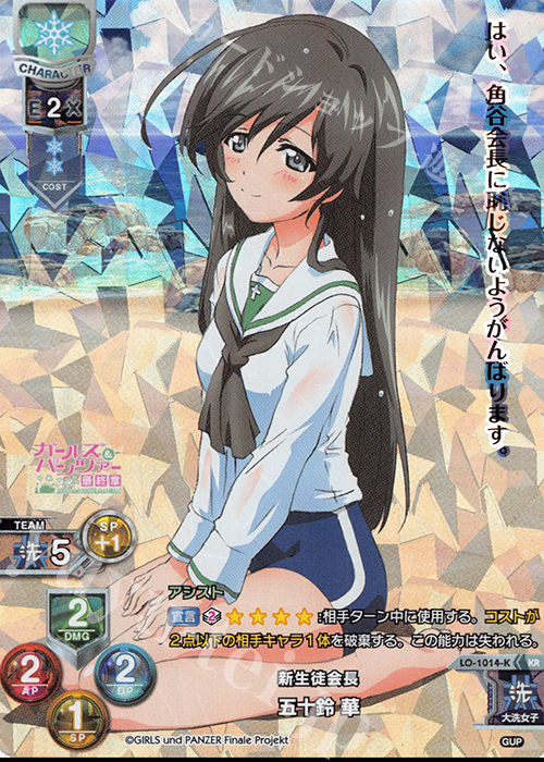 KR 五十鈴 華 | 買取 | ガールズ＆パンツァー最終章 1.0 | Lycee Overture