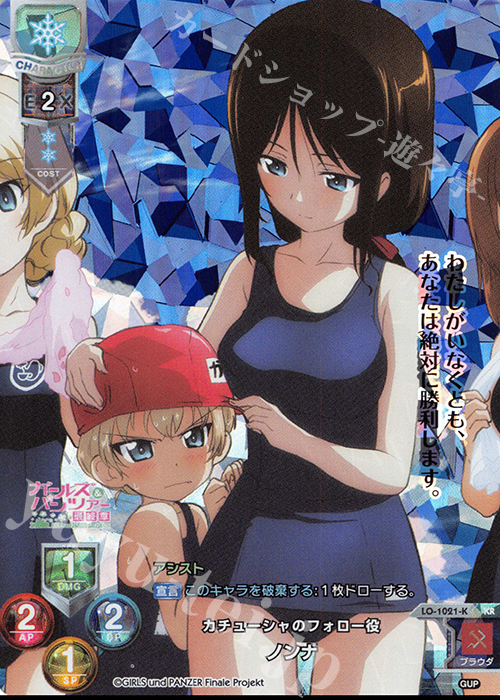 KR ノンナ | 買取 | ガールズ＆パンツァー最終章 1.0 | Lycee Overture