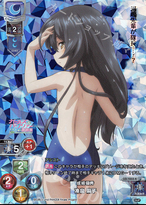 KR 冷泉 麻子 | 買取 | ガールズ＆パンツァー最終章 1.0 | Lycee Overture