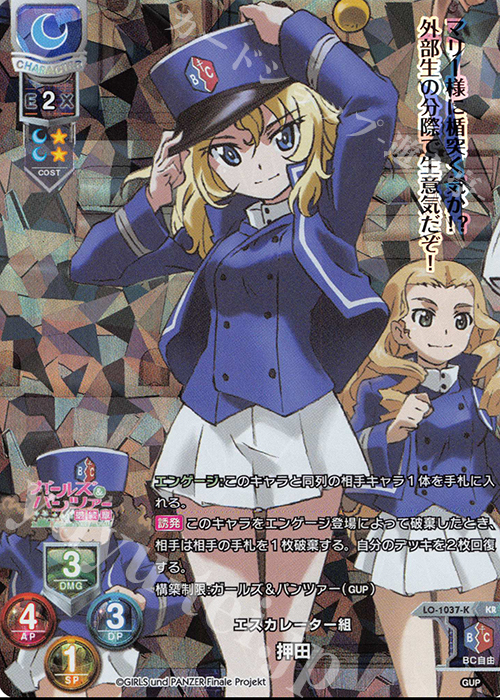 KR 押田 | 販売 | ガールズ＆パンツァー最終章 1.0 | Lycee Overture