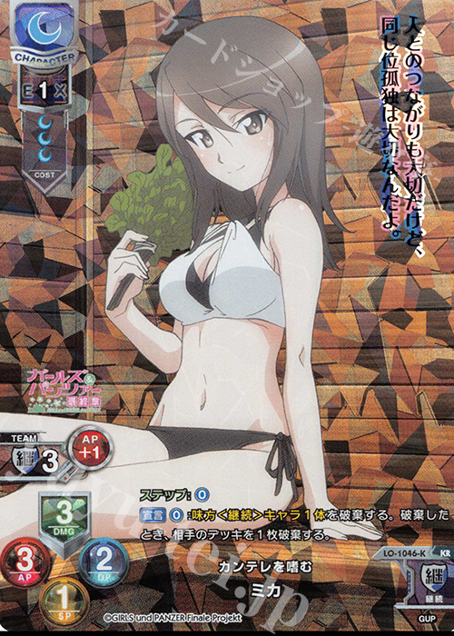 KR ミカ | 買取 | ガールズ＆パンツァー最終章 1.0 | Lycee Overture