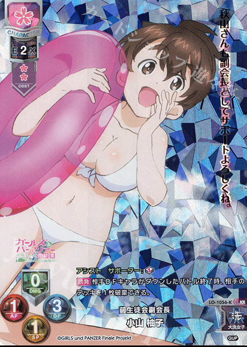 KR 小山 柚子 | 買取 | ガールズ＆パンツァー最終章 1.0 | Lycee Overture