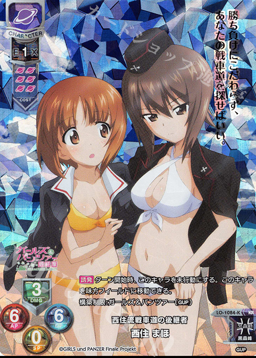 KR 西住 まほ | 買取 | ガールズ＆パンツァー最終章 1.0 | Lycee Overture