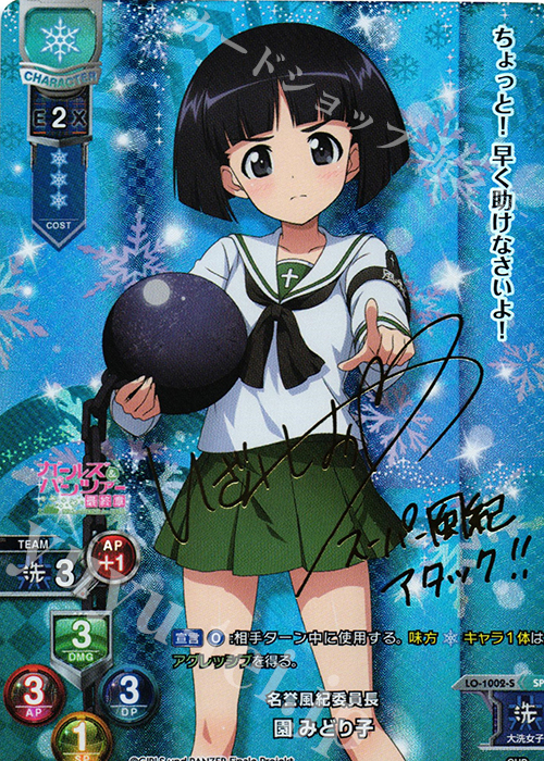 SP 園 みどり子(サイン入り) | 買取 | ガールズ＆パンツァー最終章 1.0 | Lycee Overture