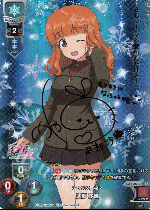 SP 武部 沙織(サイン入り) | 買取 | ガールズ＆パンツァー最終章 1.0 | Lycee Overture