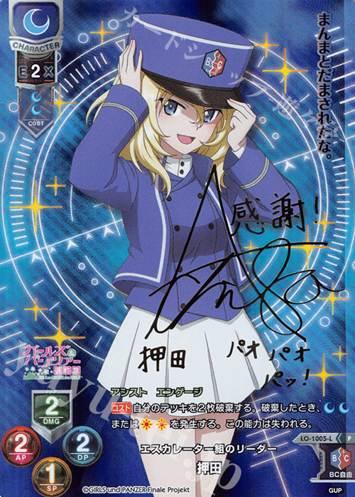 P 押田(サイン入り) | 買取 | ガールズ＆パンツァー最終章 1.0 | Lycee Overture