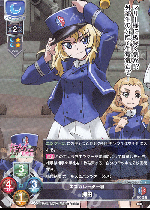 P 押田 | 買取 | ガールズ＆パンツァー最終章 1.0 | Lycee Overture