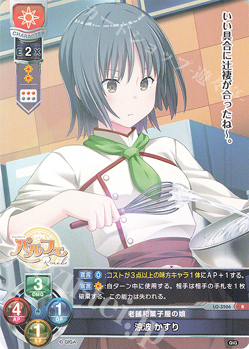 R 涼波 かすり | 買取 | 戯画 1.0 | Lycee Overture