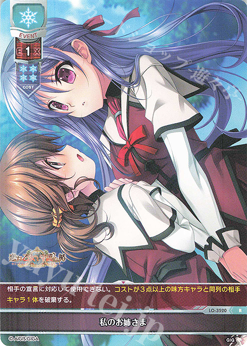 R 私のお姉さま | 買取 | 戯画 1.0 | Lycee Overture