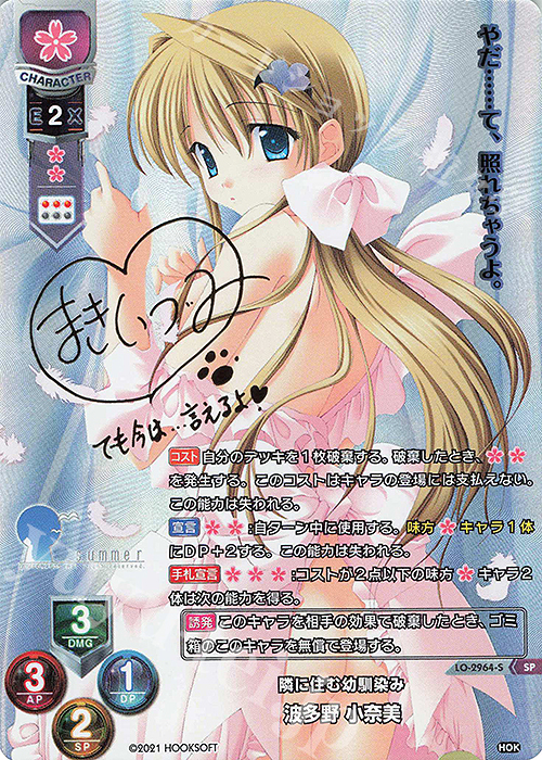 SP 波多野 小奈美(サイン入り) | 買取 | HOOKSOFT 1.0 | Lycee Overture