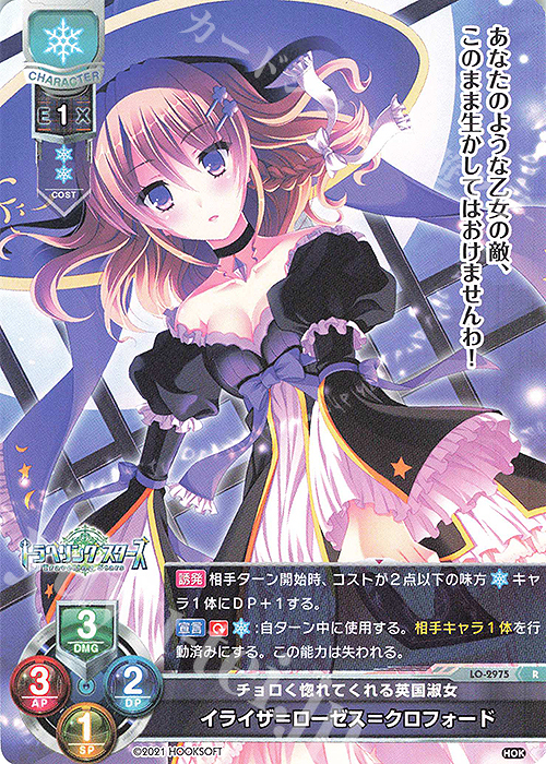 R イライザ＝ローゼス＝クロフォード | 販売 | HOOKSOFT 1.0 | Lycee Overture