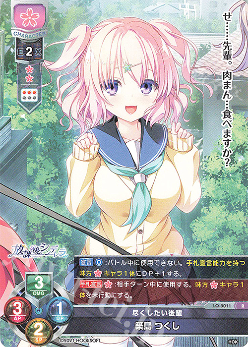 R 築島 つくし | 販売 | HOOKSOFT 1.0 | Lycee Overture
