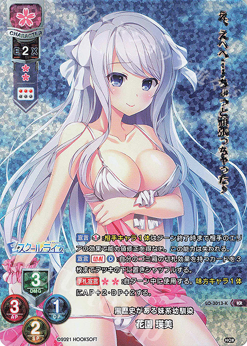 KR 花園 瑛美 | 買取 | HOOKSOFT 1.0 | Lycee Overture
