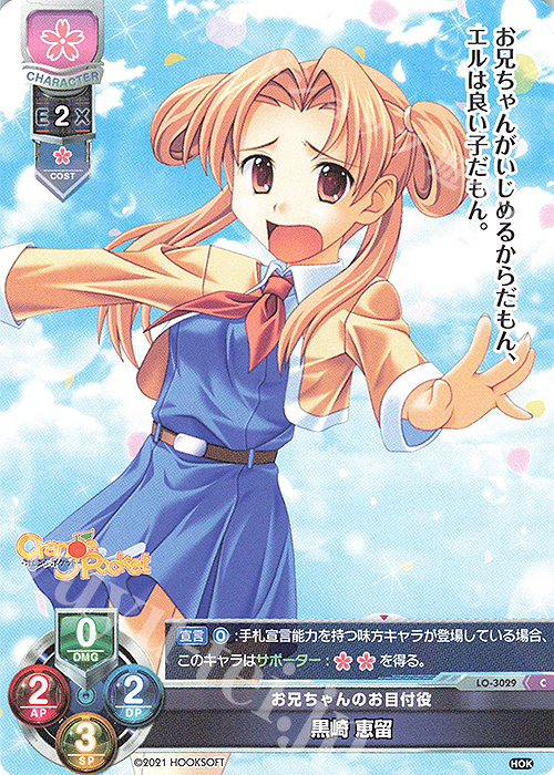 C 黒崎 恵留 | 販売 | HOOKSOFT 1.0 | Lycee Overture