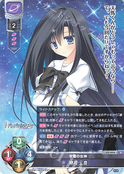 R 継花 三澄 | 販売 | HOOKSOFT 1.0 | Lycee Overture