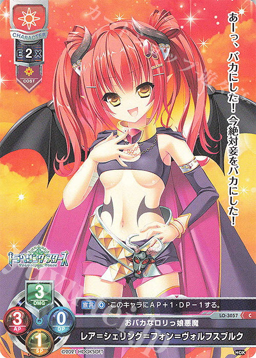 C レア＝シェリング＝フォン＝ヴォルフスブルク | 販売 | HOOKSOFT 1.0 | Lycee Overture