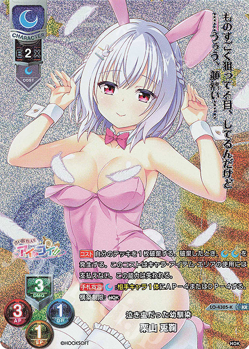 KR 栗山 兎鞠 | 販売 | HOOKSOFT&SMEE&ASa Project | Lycee Overture