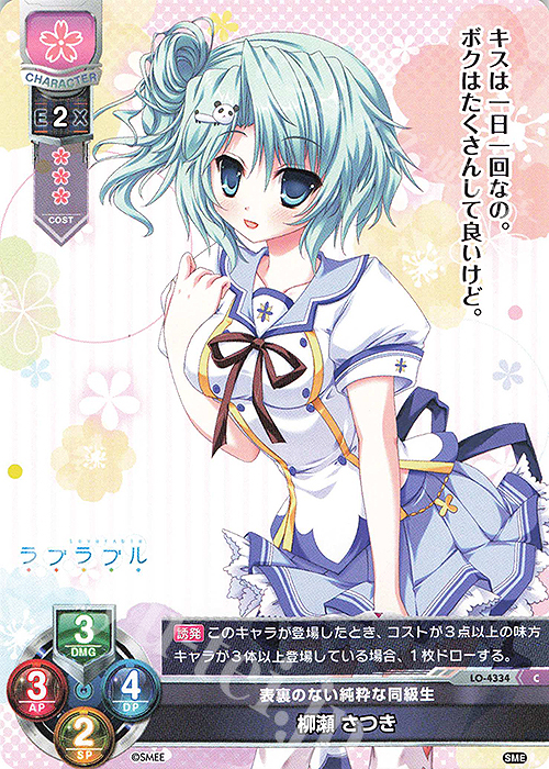 C 柳瀬 さつき | 販売 | HOOKSOFT&SMEE&ASa Project | Lycee Overture