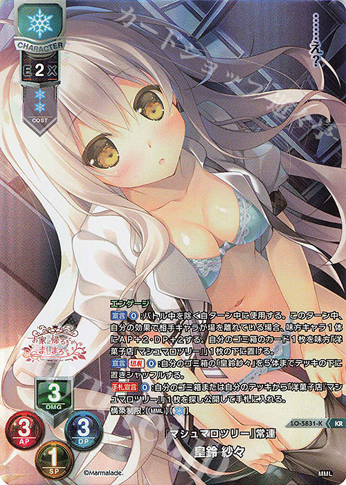 KR 皇鈴 紗々 | 買取 | ま〜まれぇど 1.0 | Lycee Overture