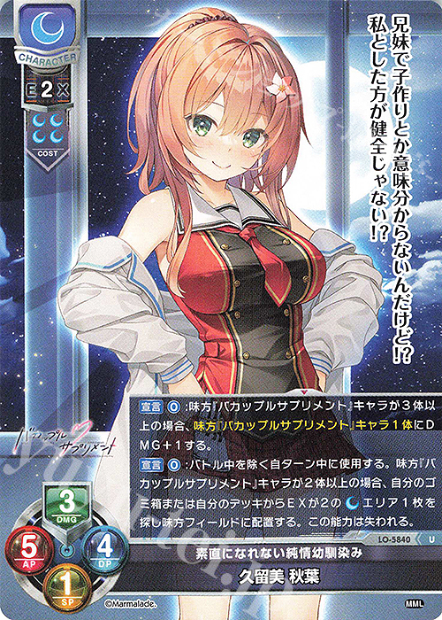 U 久留美 秋葉 | 販売 | ま〜まれぇど 1.0 | Lycee Overture