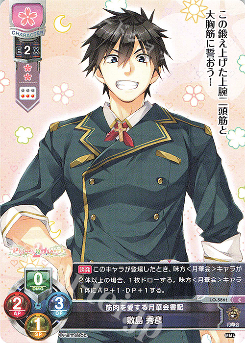 C 敷島 秀彦 | 販売 | ま〜まれぇど 1.0 | Lycee Overture