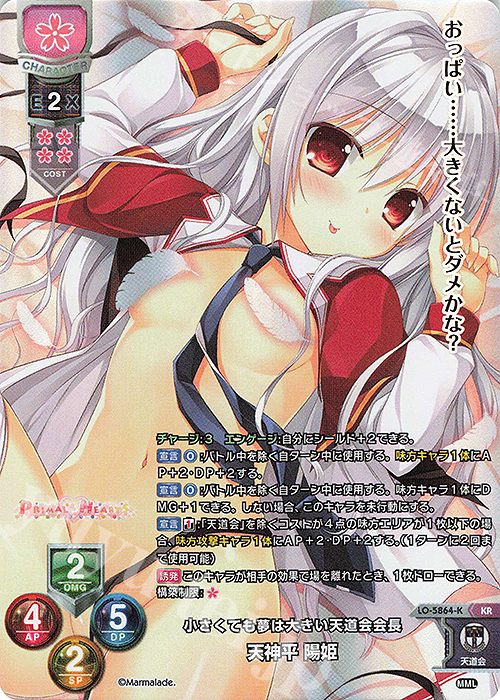 KR 天神平 陽姫 | 買取 | ま〜まれぇど 1.0 | Lycee Overture