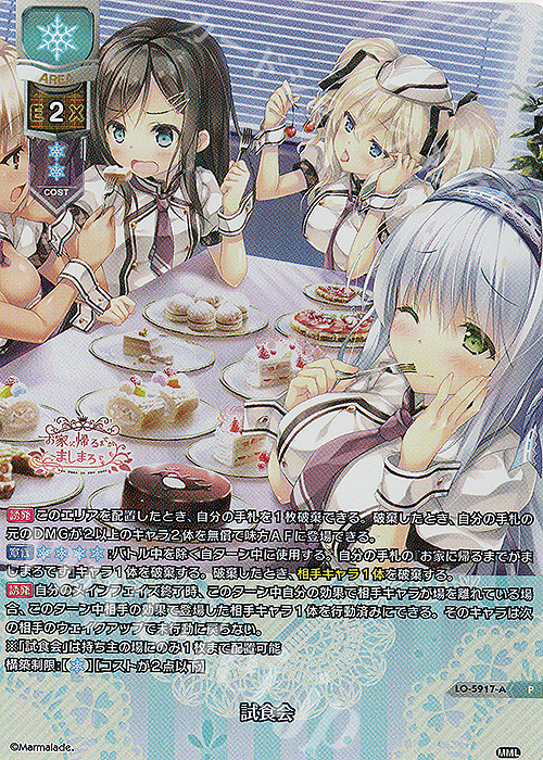 P 試食会(ホロ仕様) | 買取 | ま〜まれぇど 1.0 | Lycee Overture