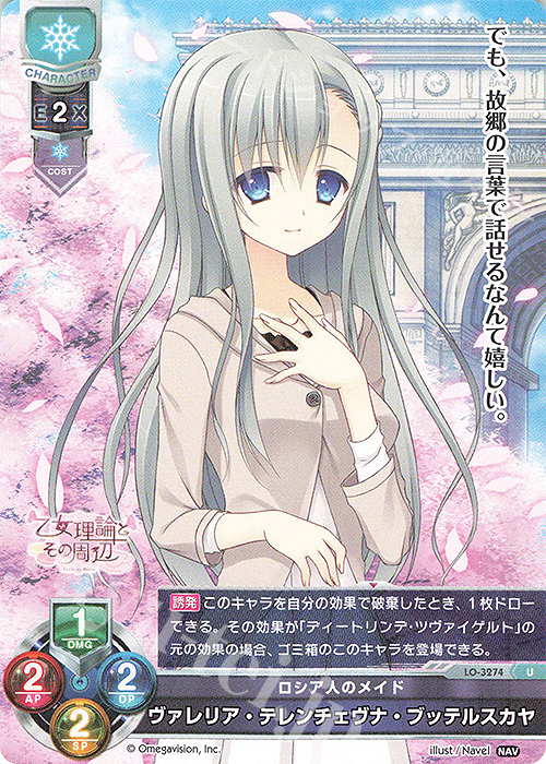 U ヴァレリア・テレンチェヴナ・ブッテルスカヤ | 販売 | Navel 1.0 | Lycee Overture