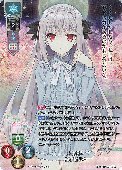 CP 桜小路 ルナ | 販売 | Navel 2.0 | Lycee Overture