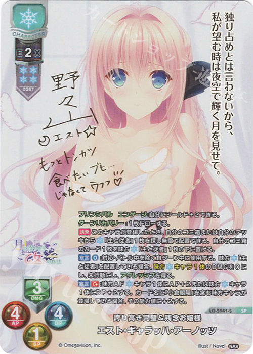 SP エスト・ギャラッハ・アーノッツ(サイン入り) | 販売 | Navel 2.0 | Lycee Overture