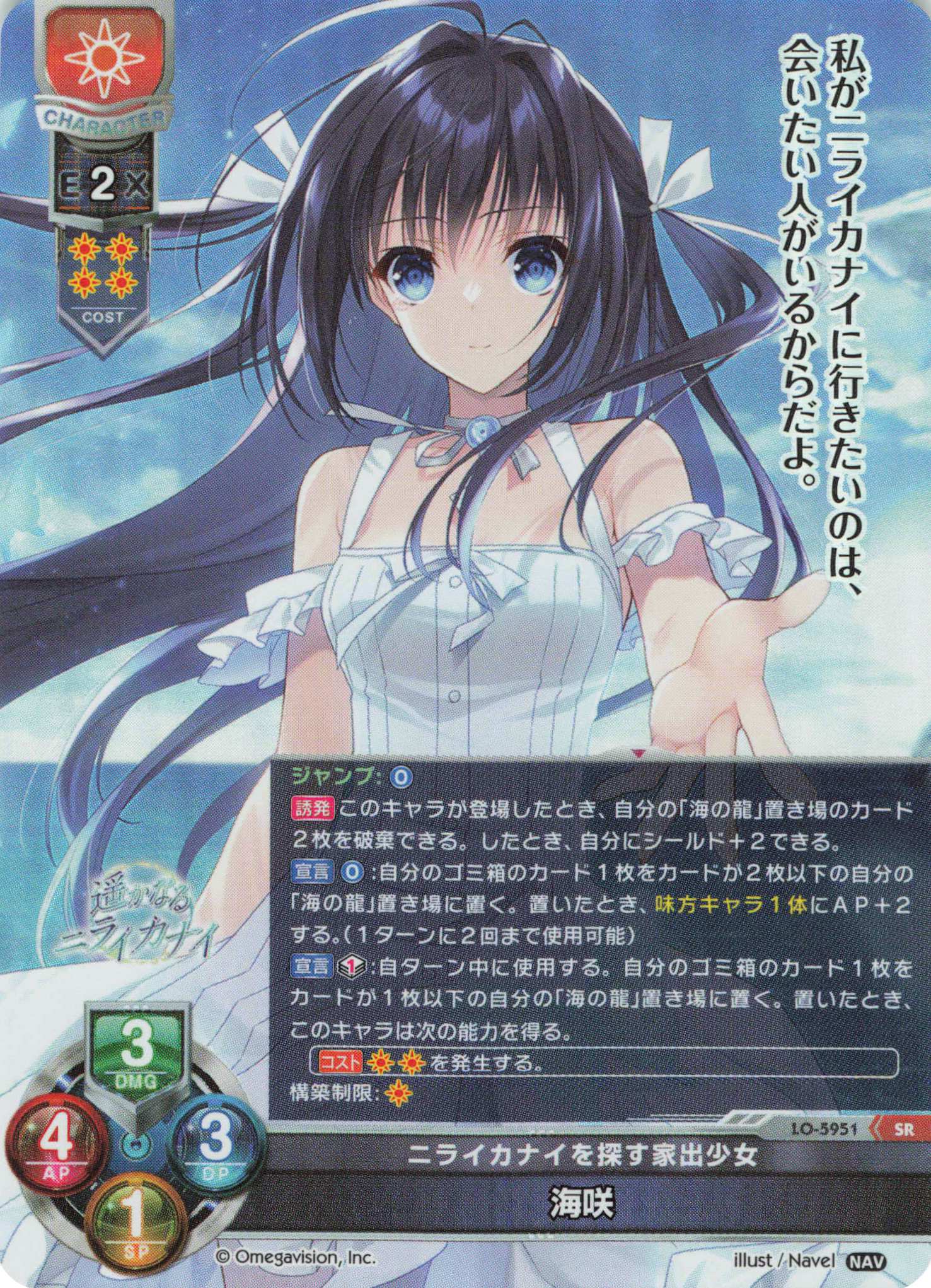 SR 海咲 | 販売 | Navel 2.0 | Lycee Overture
