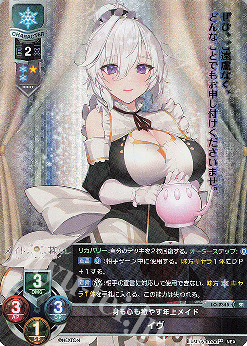 SR イヴ | 販売 | ネクストン 1.0 | Lycee Overture