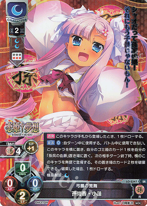 SR 孫尚香・小蓮 | 販売 | ネクストン 1.0 | Lycee Overture