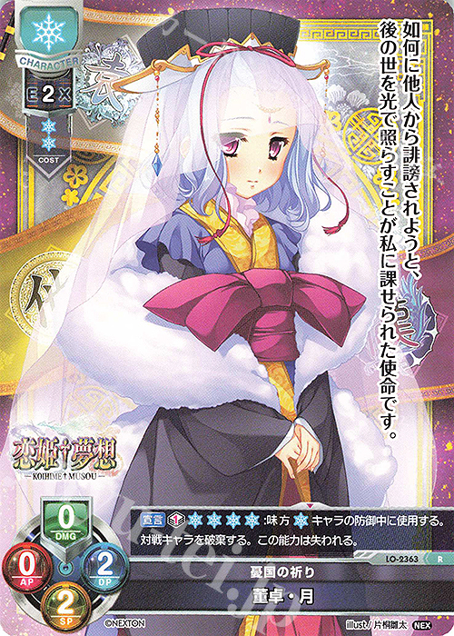 R 董卓・月 | 販売 | ネクストン 1.0 | Lycee Overture