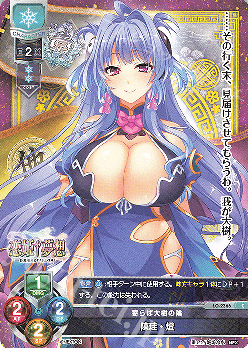 C 陳珪・燈 | 買取 | ネクストン 1.0 | Lycee Overture